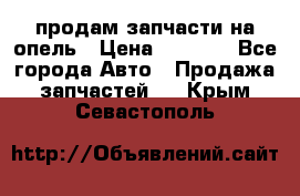 продам запчасти на опель › Цена ­ 1 000 - Все города Авто » Продажа запчастей   . Крым,Севастополь